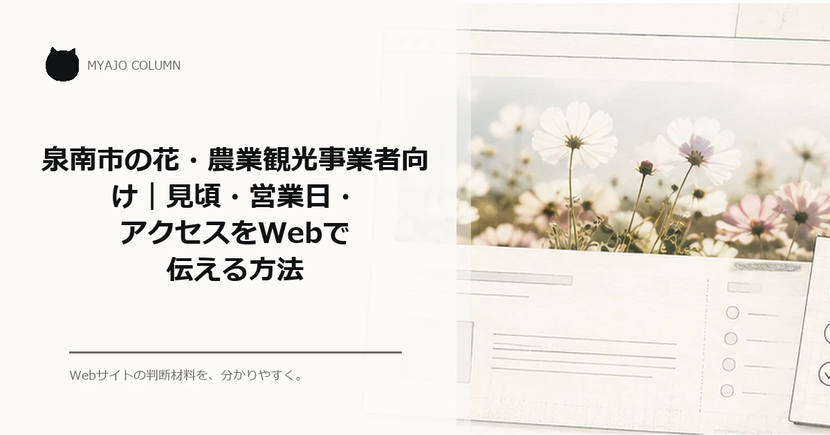泉南市の花・農業観光事業者向け｜見頃・営業日・アクセスをWebで伝える方法のアイキャッチ