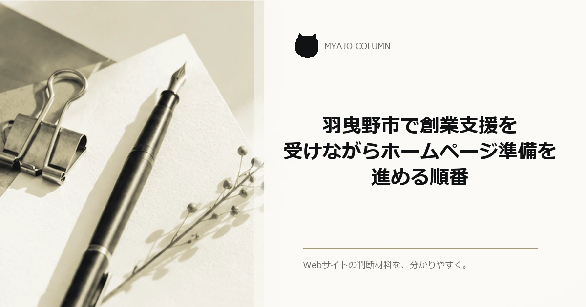 羽曳野市で創業支援を受けながらホームページ準備を進める順番のアイキャッチ