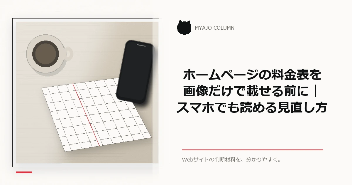 ホームページの料金表を画像だけで載せる前に｜スマホでも読める見直し方のアイキャッチ