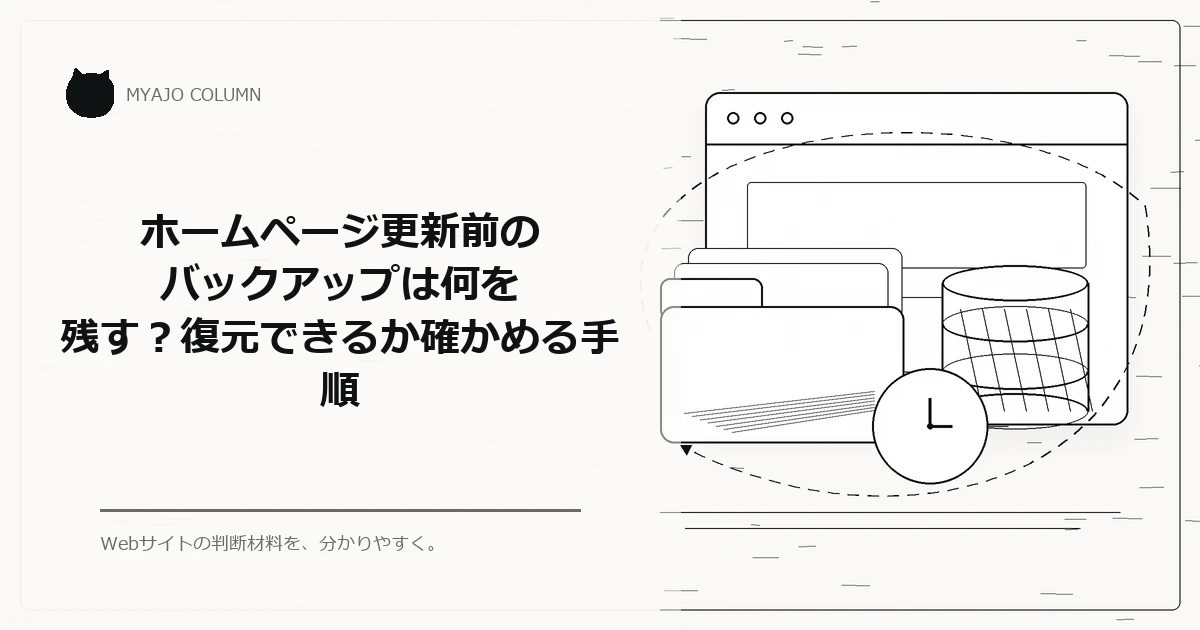ホームページ更新前のバックアップは何を残す？復元できるか確かめる手順のアイキャッチ