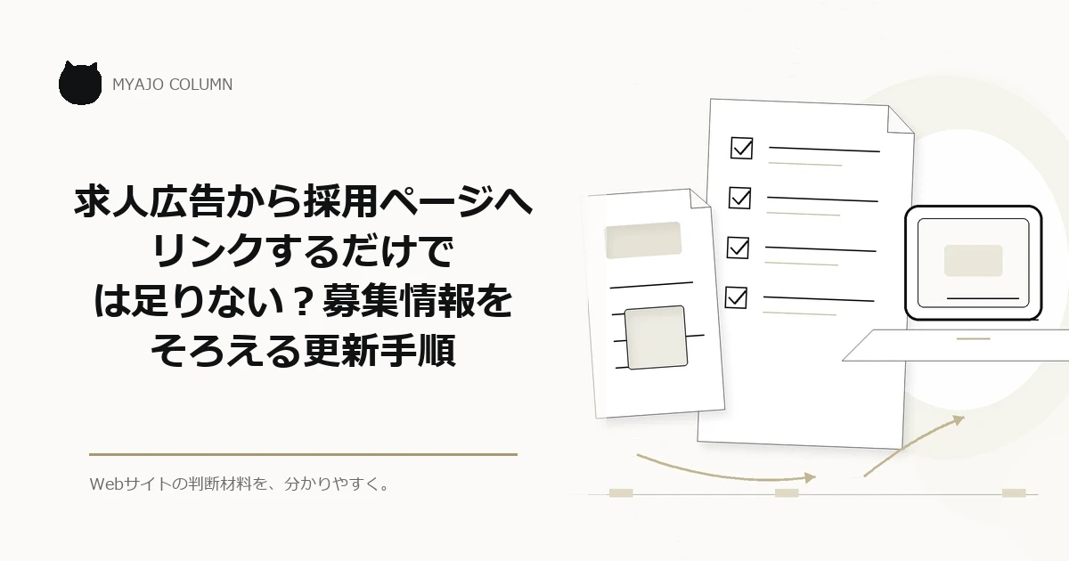 求人広告から採用ページへリンクするだけでは足りない？募集情報をそろえる更新手順のアイキャッチ
