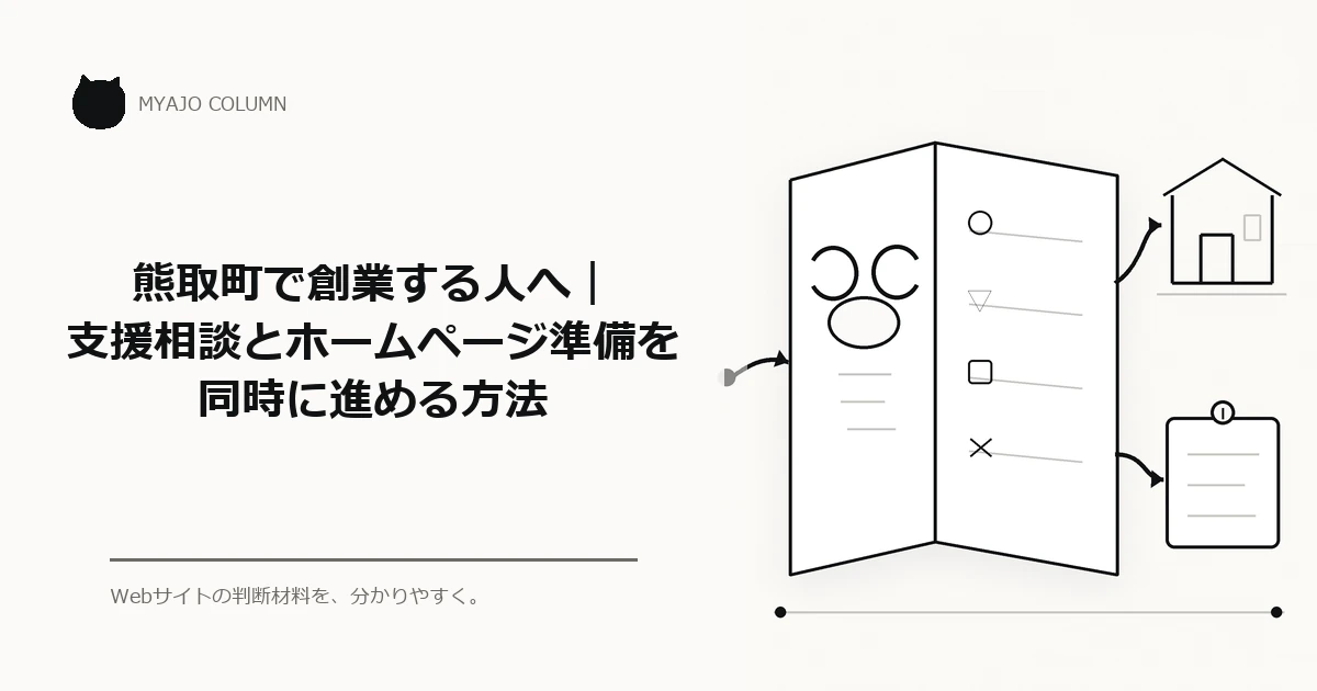 熊取町で創業する人へ｜支援相談とホームページ準備を同時に進める方法のアイキャッチ