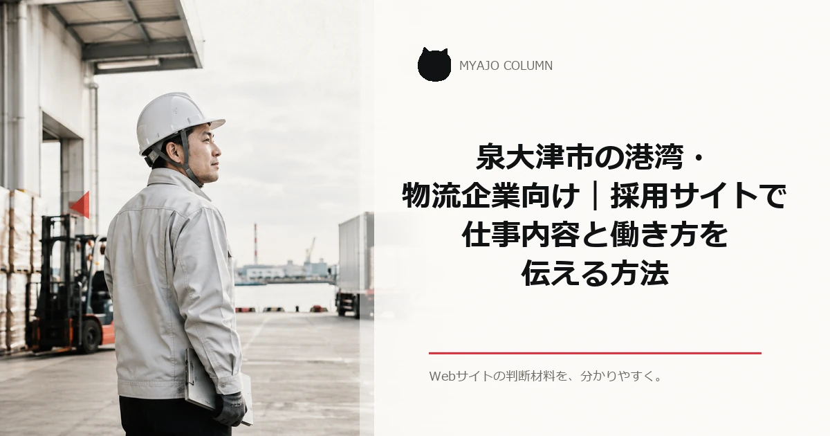 泉大津市の港湾・物流企業向け｜採用サイトで仕事内容と働き方を伝える方法のアイキャッチ