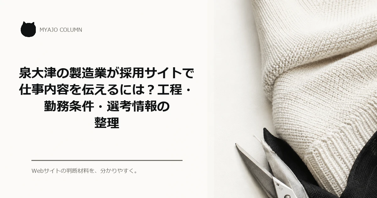 泉大津の製造業が採用サイトで仕事内容を伝えるには？工程・勤務条件・選考情報の整理のアイキャッチ
