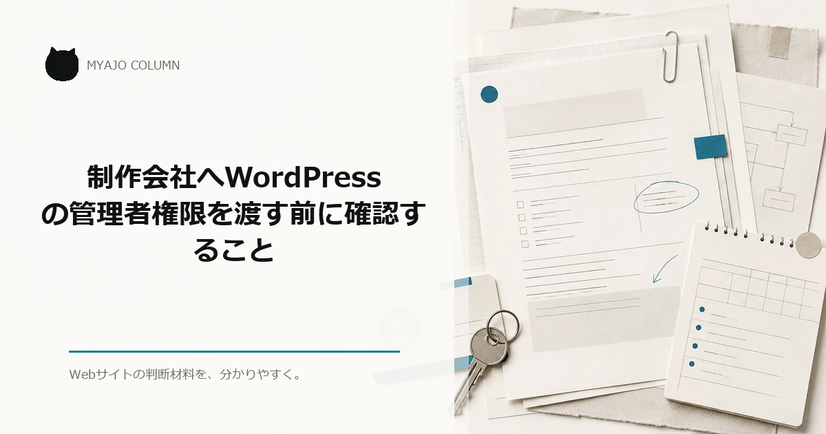 制作会社へWordPressの管理者権限を渡す前に確認することのアイキャッチ
