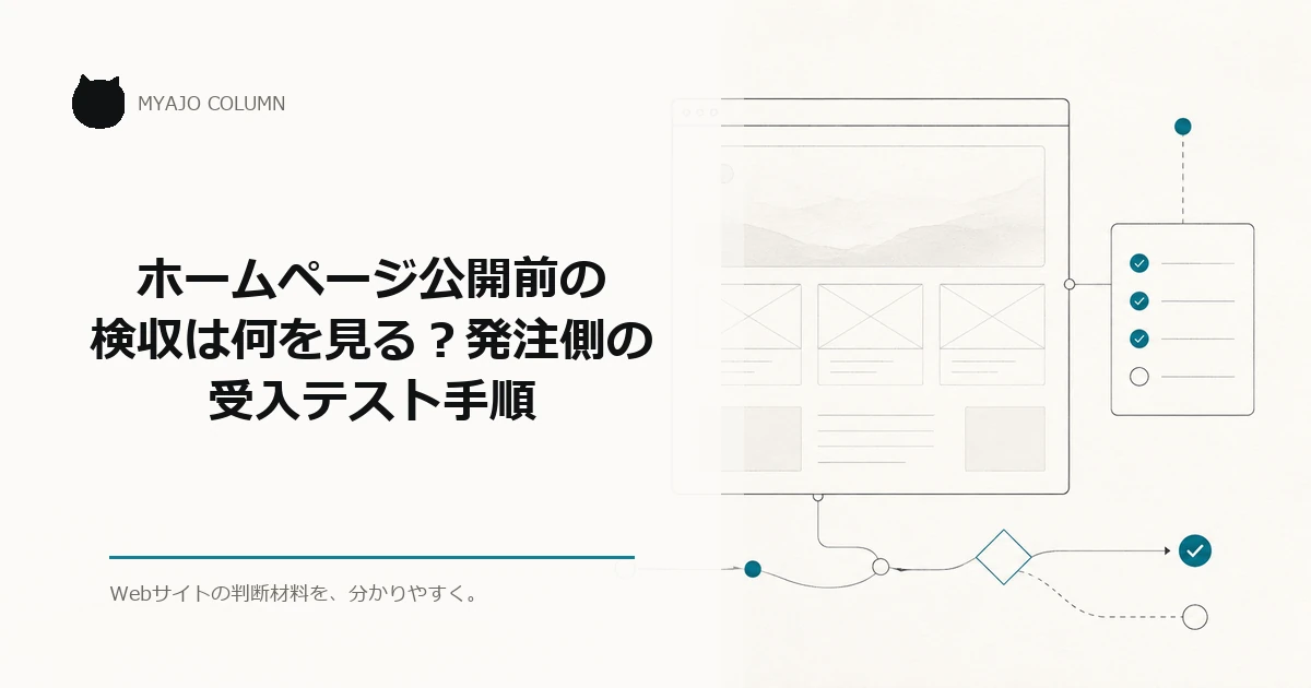 ホームページ公開前の検収は何を見る？発注側の受入テスト手順のアイキャッチ