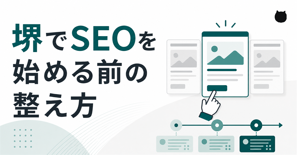 堺でSEOを始める前の整え方のアイキャッチ