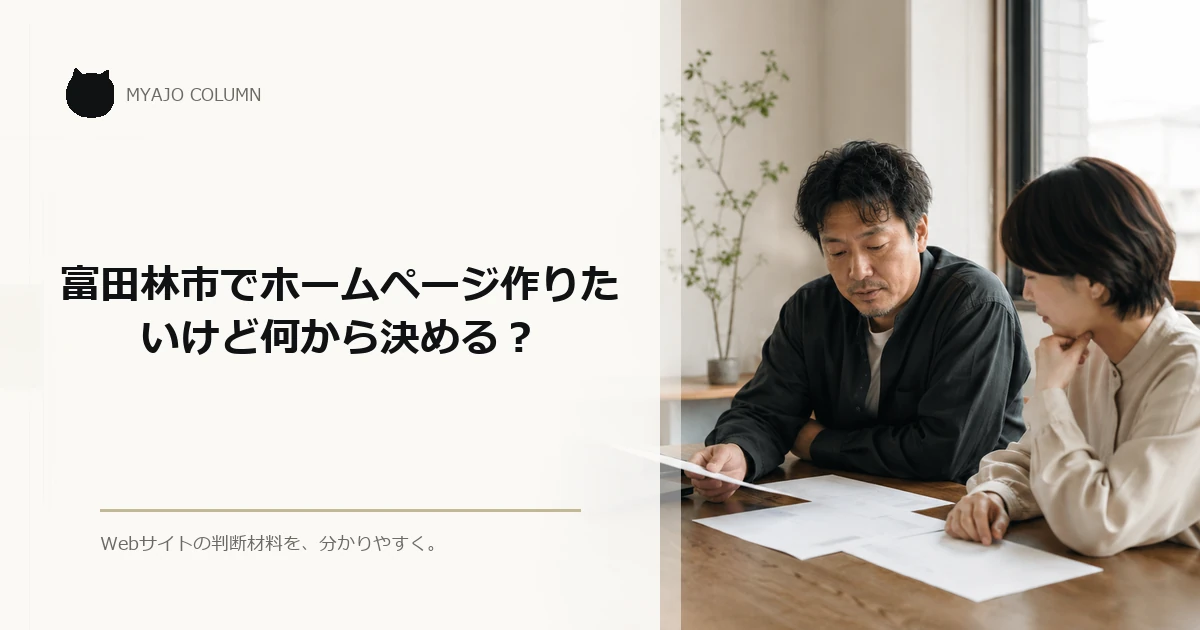 富田林市でホームページ作りたいけど何から決める？