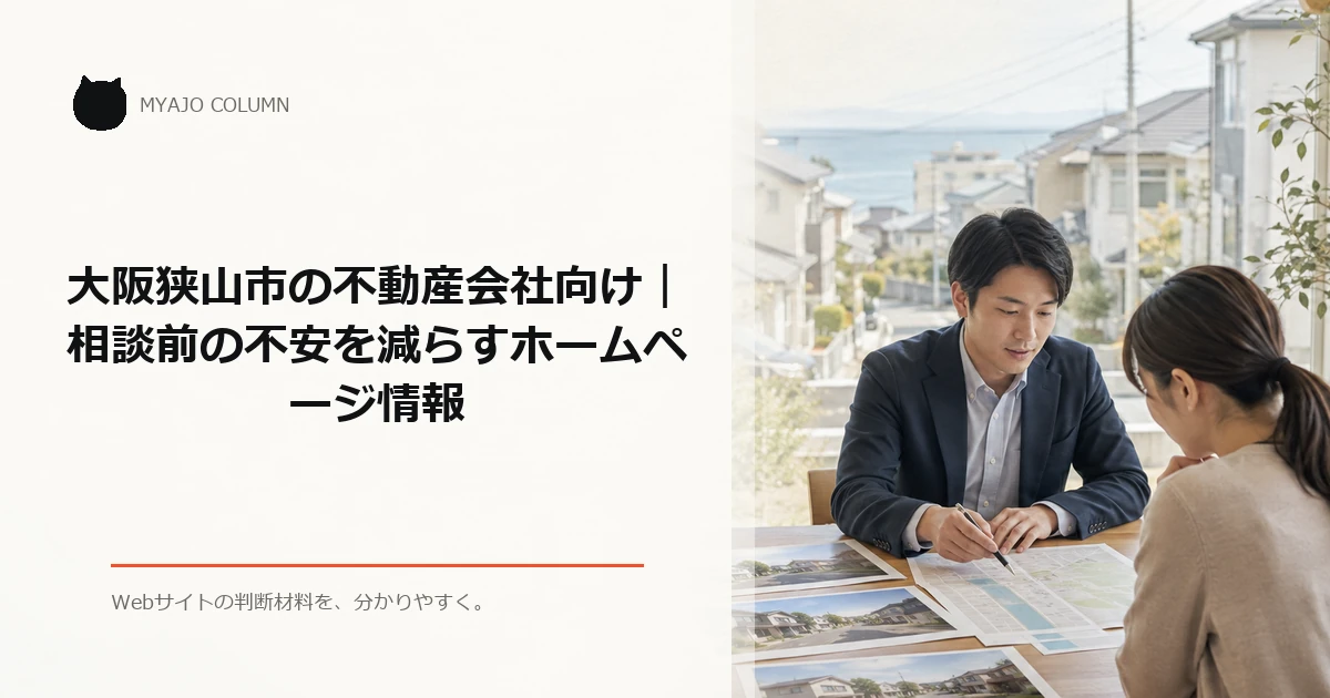 大阪狭山市の不動産会社向け｜相談前の不安を減らすホームページ情報