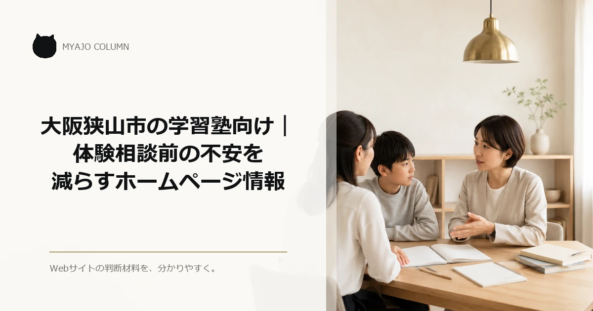 大阪狭山市の学習塾向け｜体験相談前の不安を減らすホームページ情報