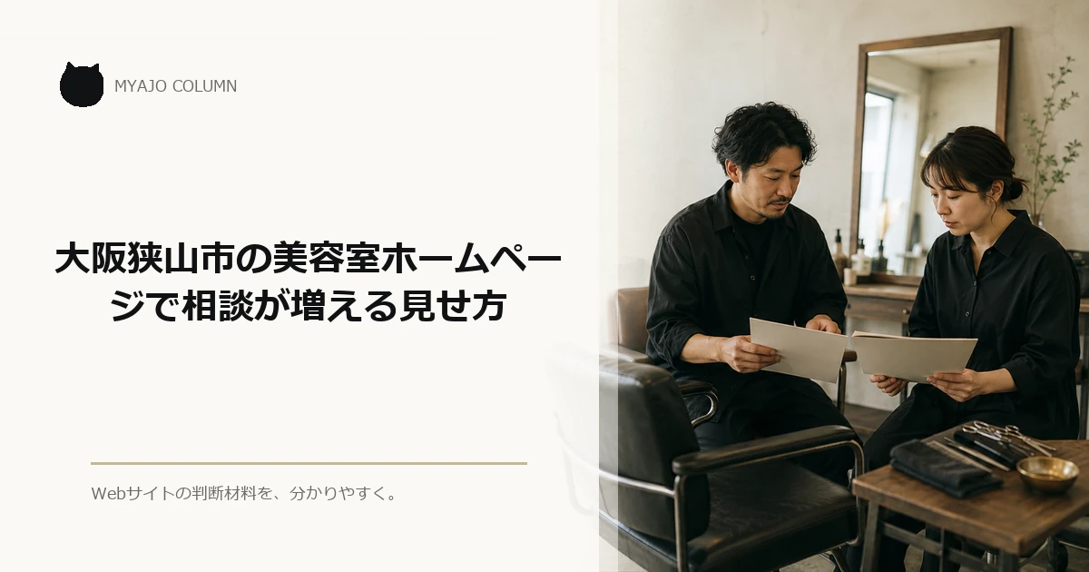 大阪狭山市の美容室ホームページで相談が増える見せ方