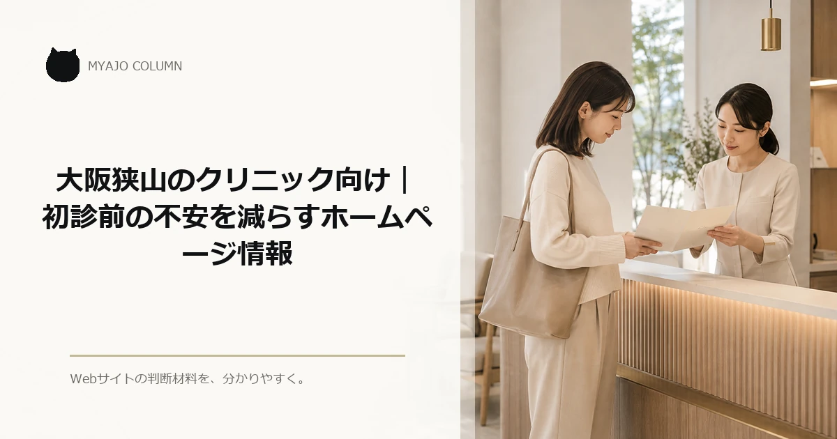 大阪狭山のクリニック向け｜初診前の不安を減らすホームページ情報