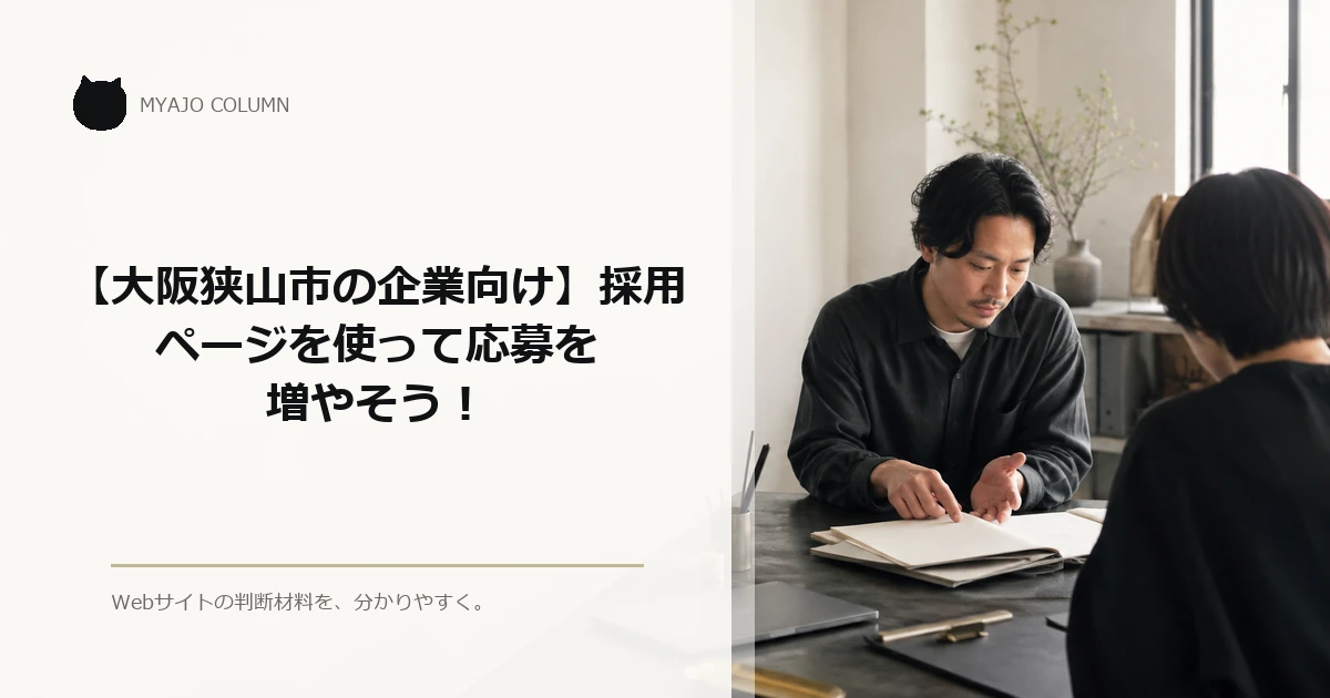 【大阪狭山市の企業向け】採用ページを使って応募を増やそう！