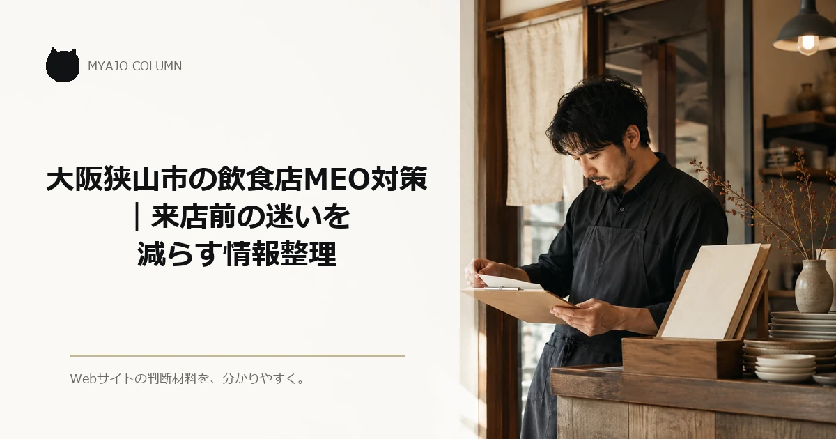 大阪狭山市の飲食店MEO対策｜来店前の迷いを減らす情報整理