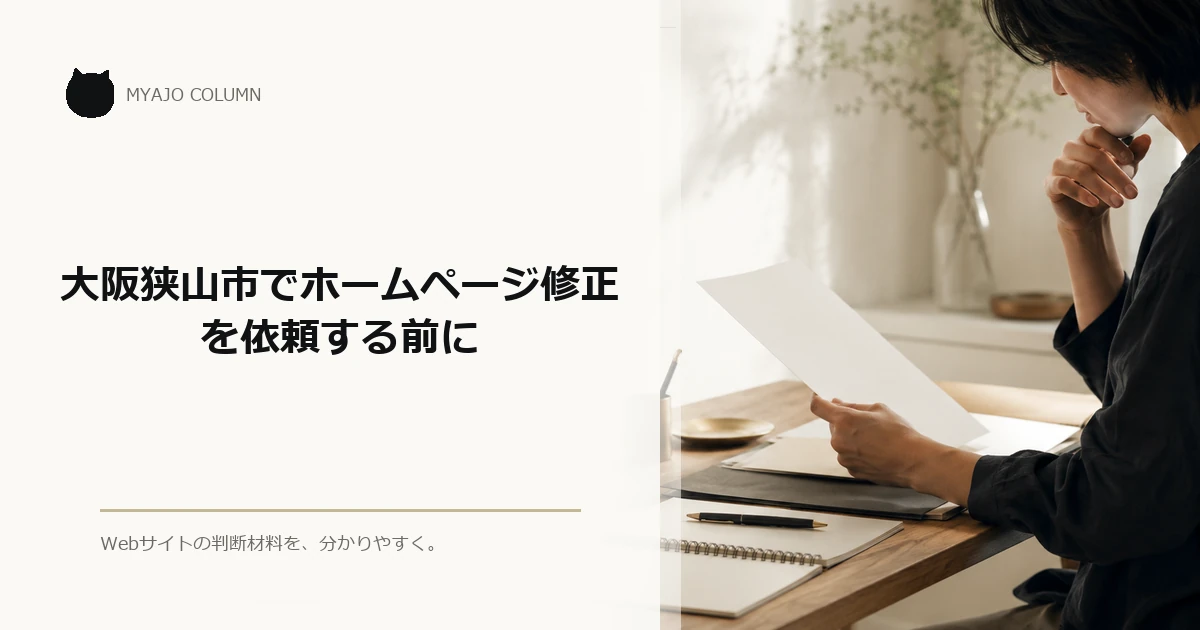 大阪狭山市でホームページ修正を依頼する前に