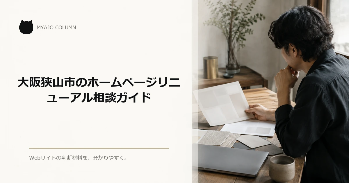 大阪狭山市のホームページリニューアル相談ガイド