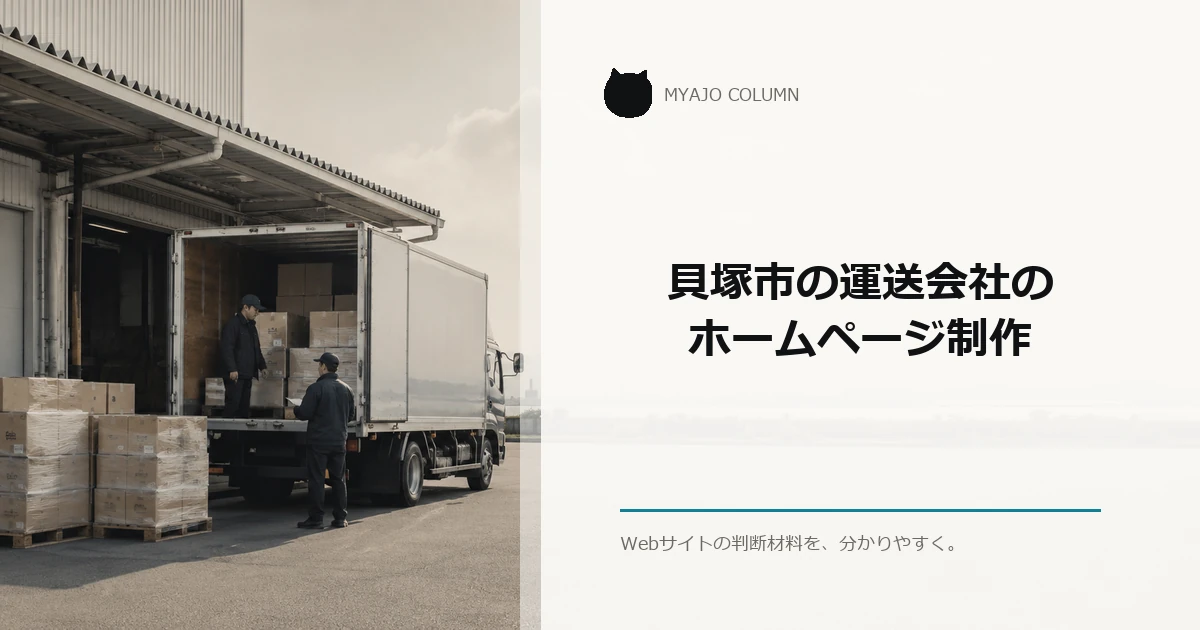 貝塚市の運送会社のホームページ制作
