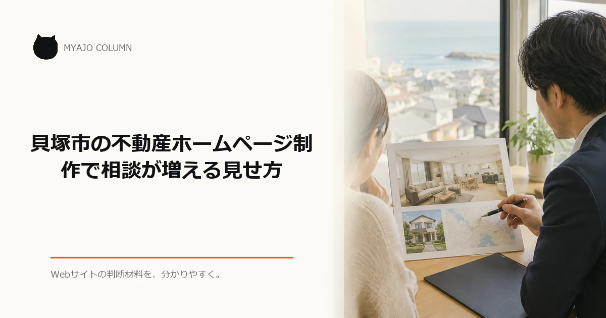 貝塚市の不動産ホームページ制作で相談が増える見せ方