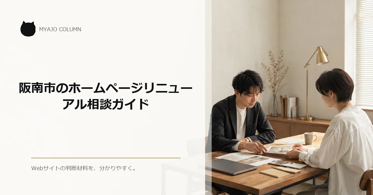 阪南市のホームページリニューアル相談ガイド