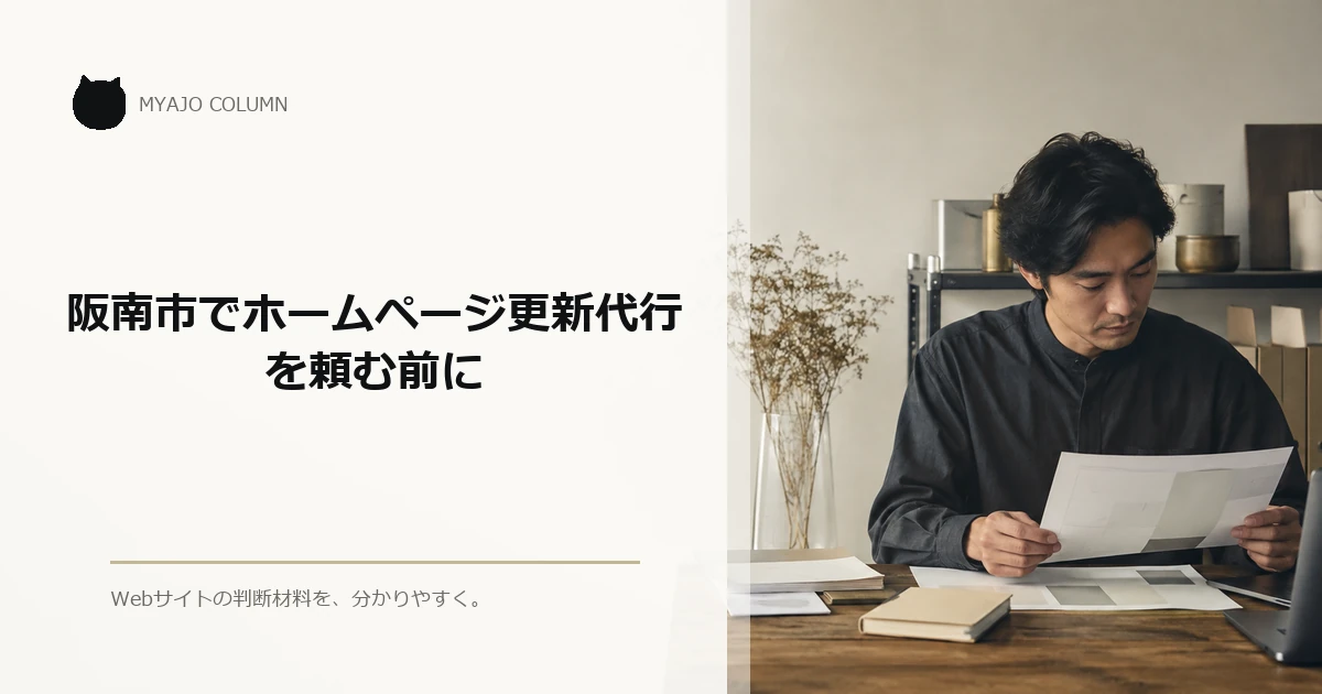 阪南市でホームページ更新代行を頼む前に