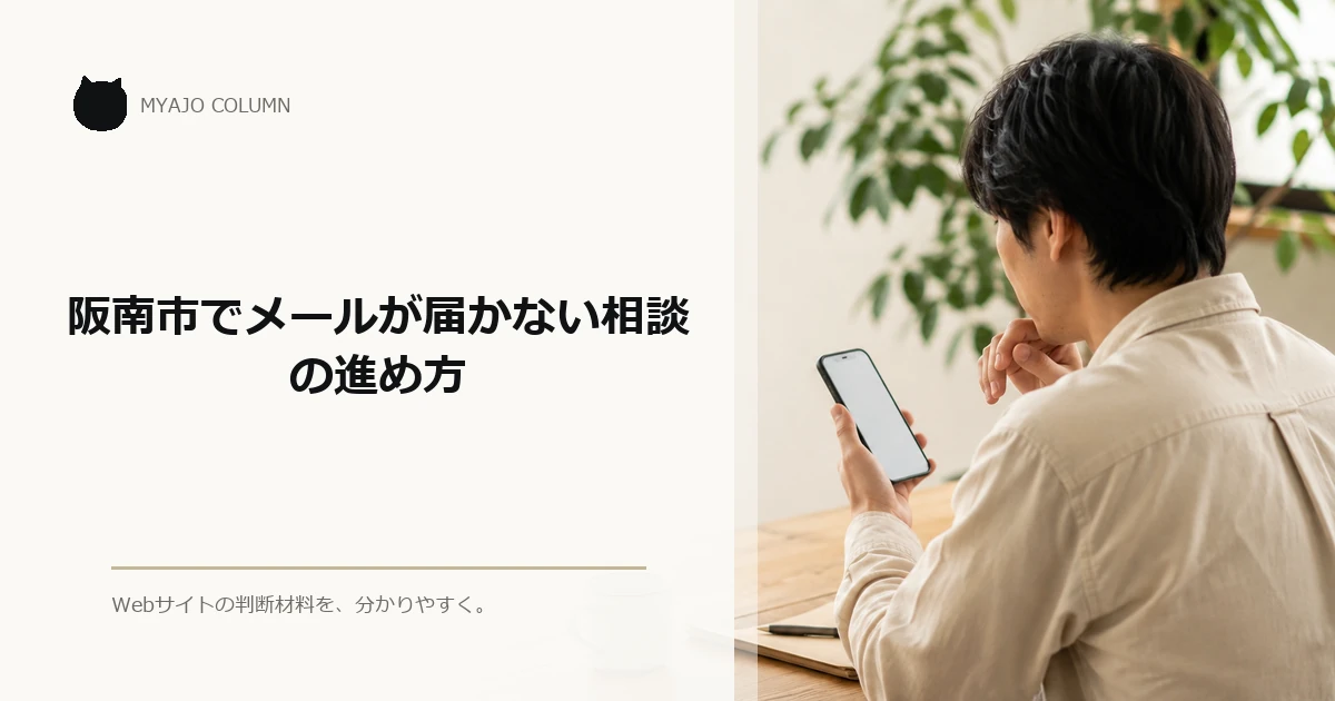 阪南市でメールが届かない相談の進め方