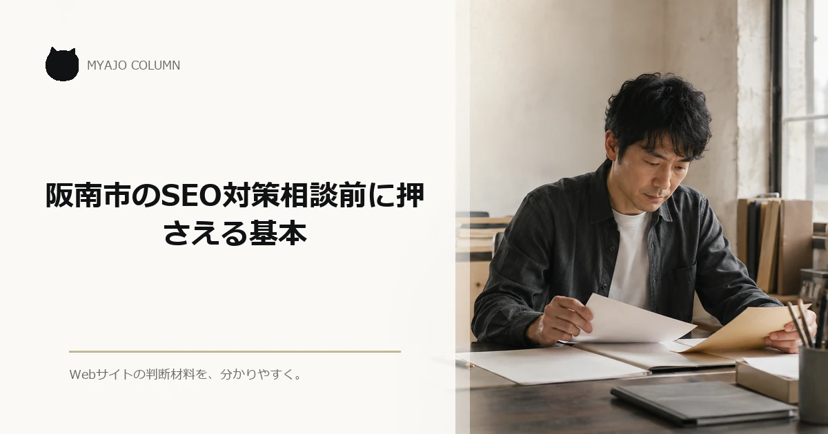 阪南市のSEO対策相談前に押さえる基本