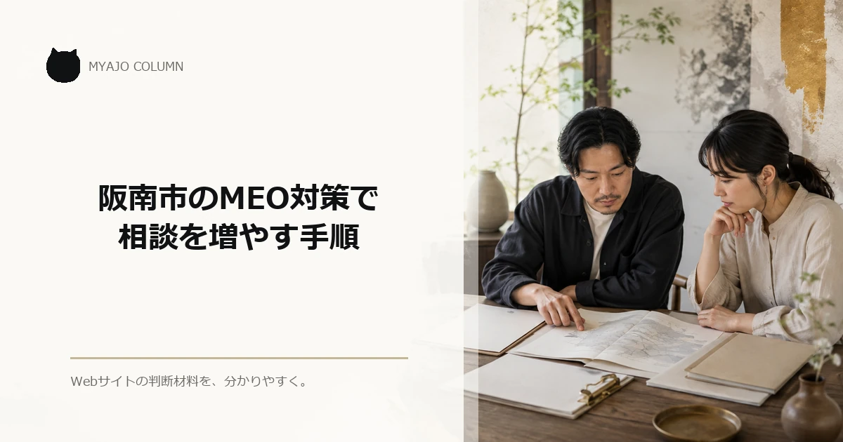 阪南市のMEO対策で相談を増やす手順
