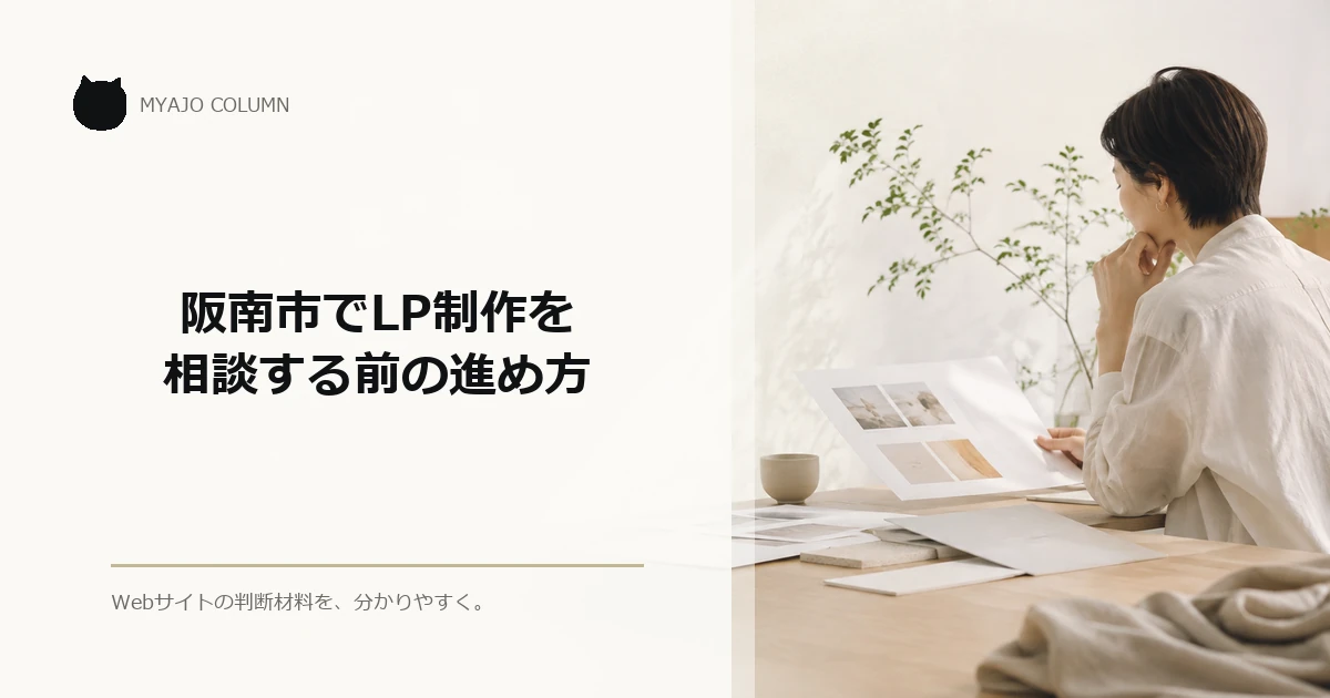 阪南市でLP制作を相談する前の進め方