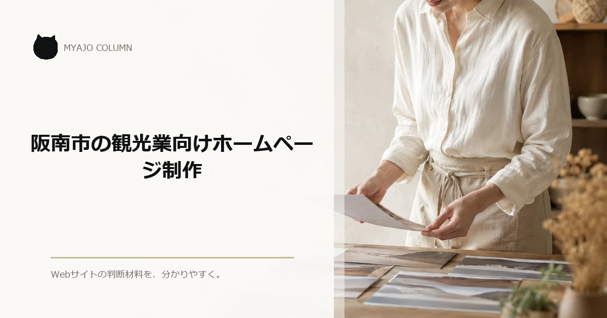 阪南市の観光業向けホームページ制作