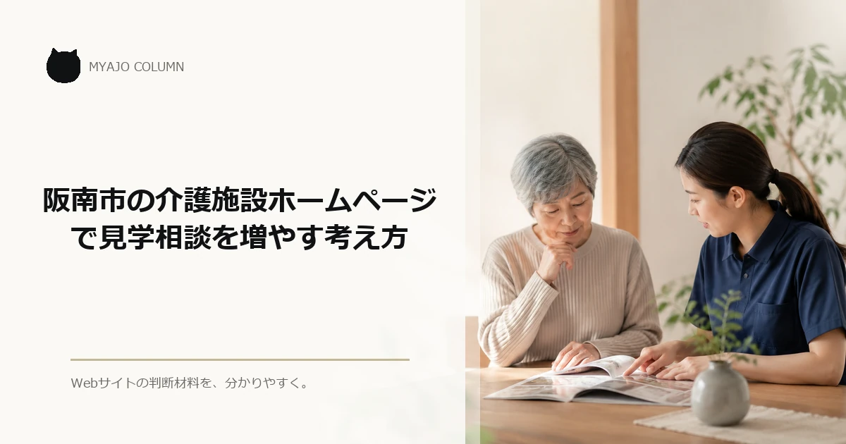 阪南市の介護施設ホームページで見学相談を増やす考え方