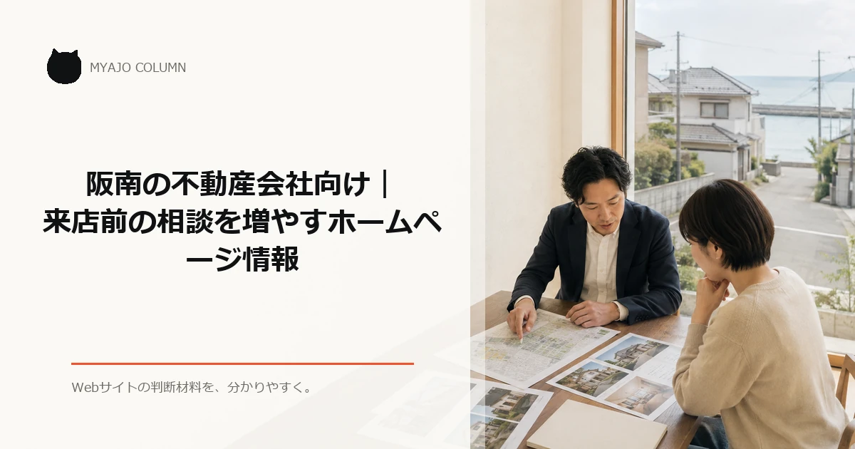 阪南の不動産会社向け｜来店前の相談を増やすホームページ情報