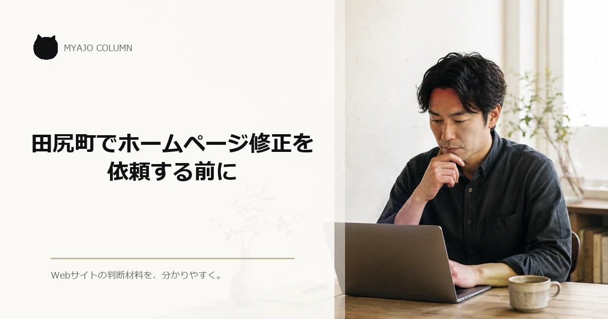 田尻町でホームページ修正を依頼する前に