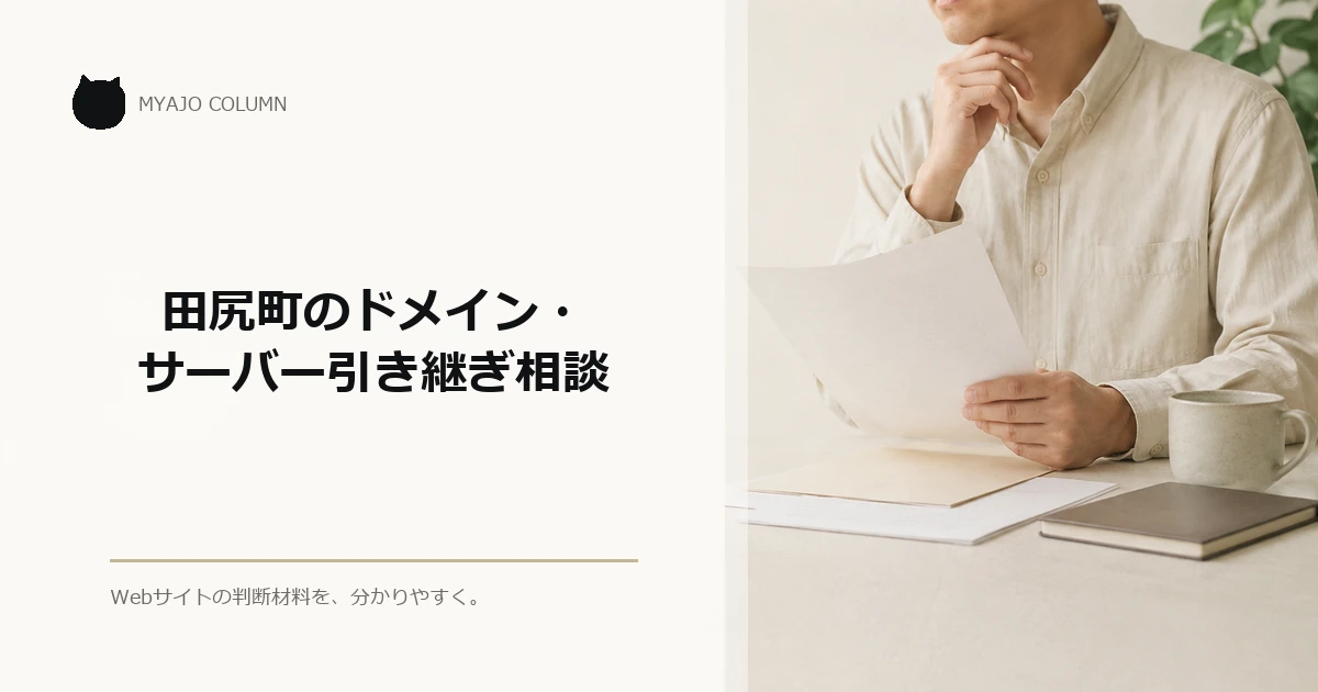 田尻町のドメイン・サーバー引き継ぎ相談