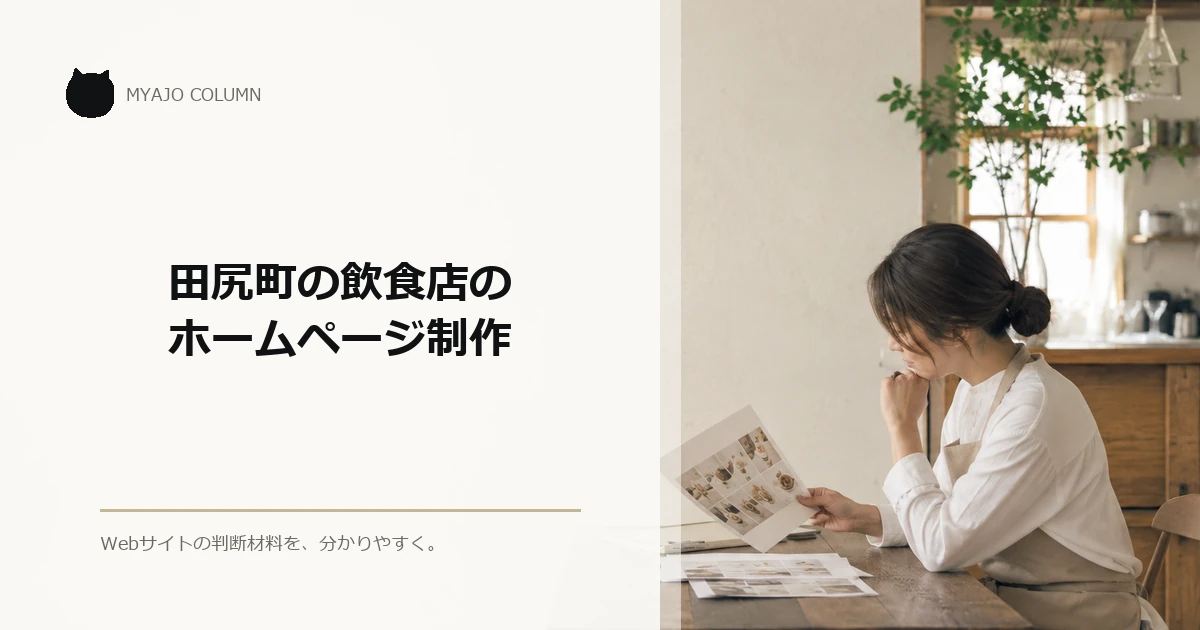 田尻町の飲食店のホームページ制作