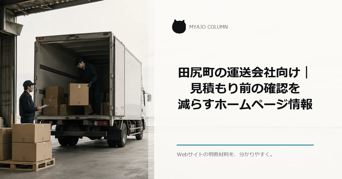 田尻町の運送会社向け｜見積もり前の確認を減らすホームページ情報