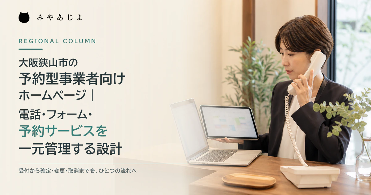 予約型事業所の受付責任者が電話とパソコンとタブレットの予約情報を照合するイメージ