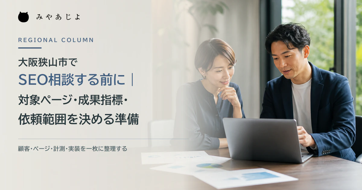 大阪狭山市の事業者とSEO支援担当が対象ページと成果指標を相談するイメージ