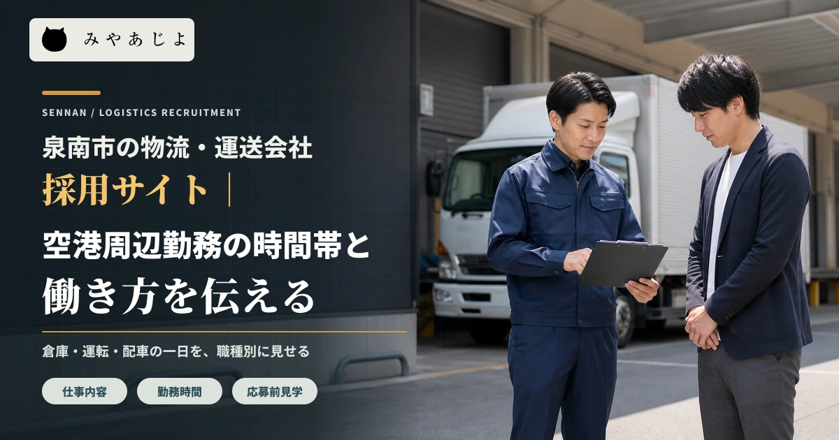 泉南市の物流拠点を想定した倉庫前で採用担当者と応募候補者が勤務内容を確認するイメージ