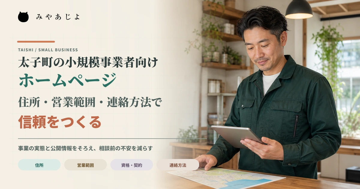 小規模事業者が会社情報と営業範囲を確認するイメージ