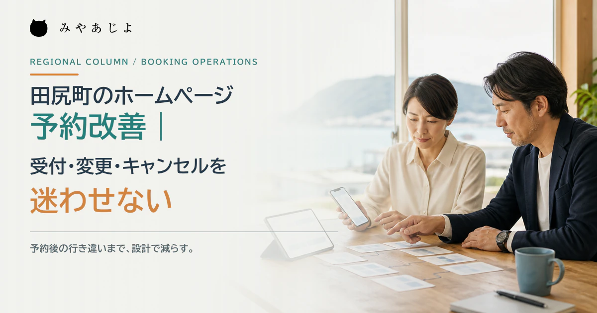 予約型事業の責任者とWeb担当者が受付後の流れを確認するイメージ