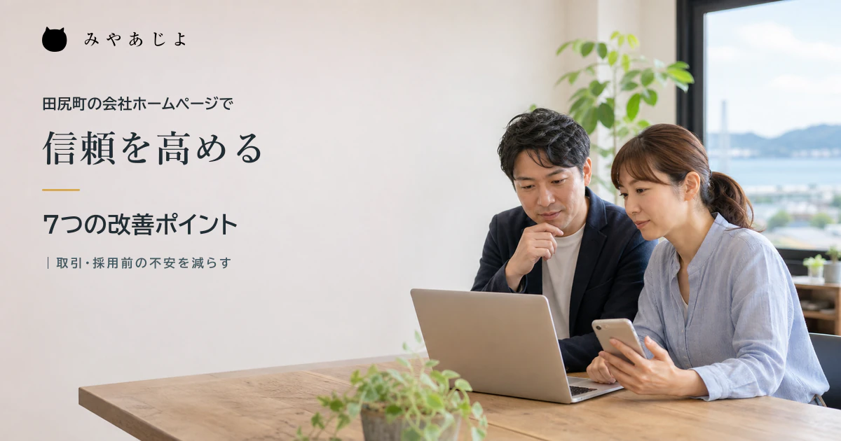会社ホームページの所在地や事業内容をパソコンとスマートフォンで確認する二人のイメージ