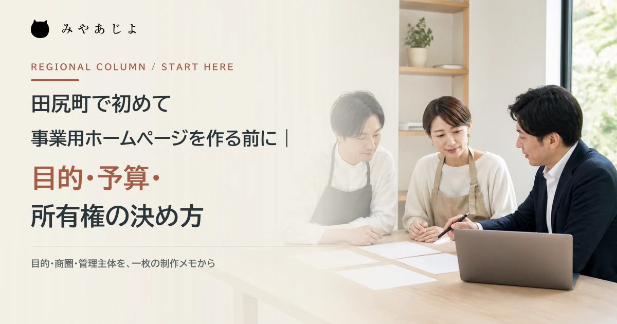田尻町の事業者が事業用ホームページの目的と制作条件を整理するイメージ