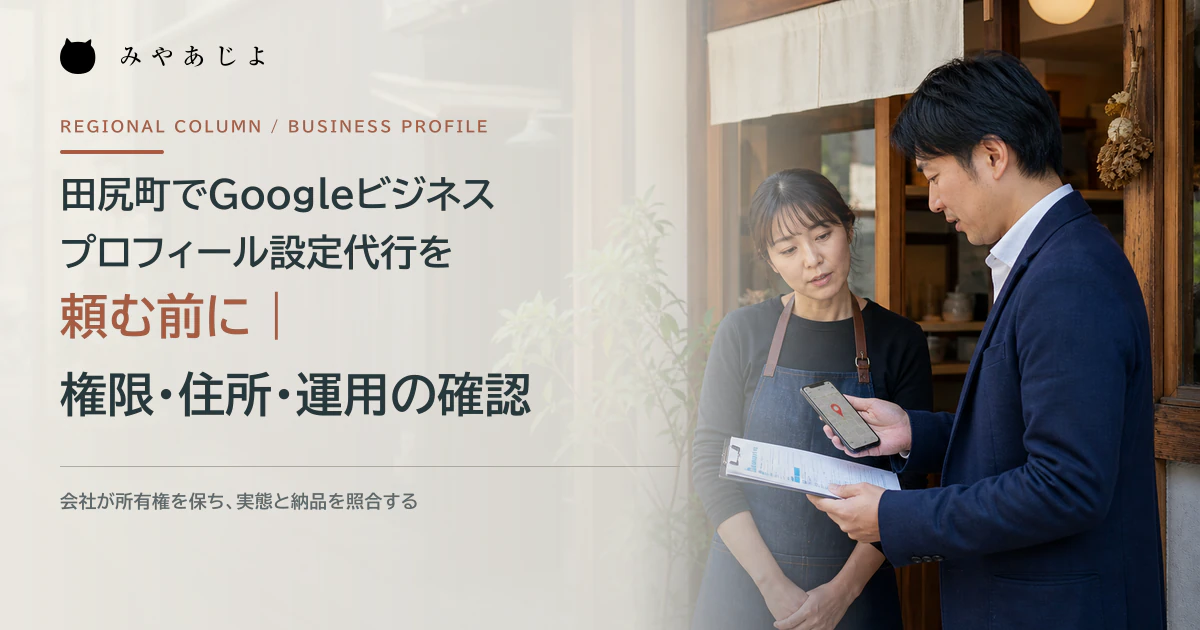田尻町の店舗責任者と運用担当者がビジネス情報と権限を確認するイメージ