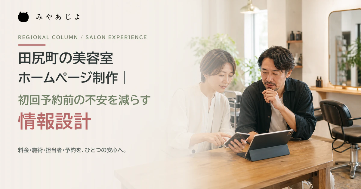 美容室の責任者とWeb担当者が初回来店者向けの情報を確認するイメージ