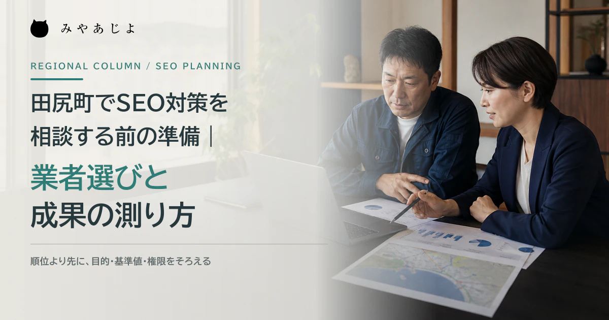 田尻町の事業者とSEO担当者が検索データと改善計画を確認するイメージ