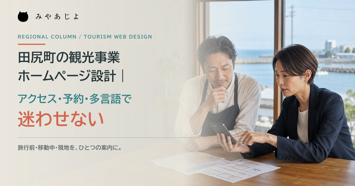 田尻町の観光事業者とWeb担当者が旅行者の動線を確認するイメージ