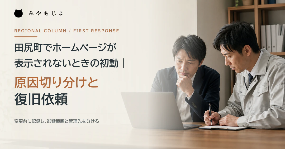 田尻町の事業者と保守担当者がホームページ表示障害の状況を確認するイメージ