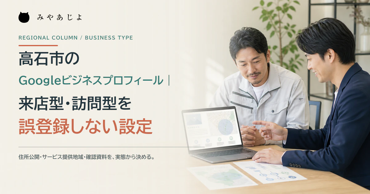 訪問サービス事業者とWeb担当者が事業形態とサービス提供地域を確認するイメージ
