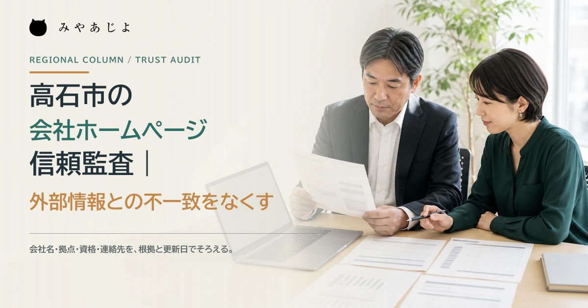 会社担当者とWeb担当者が会社情報の根拠資料を照合するイメージ