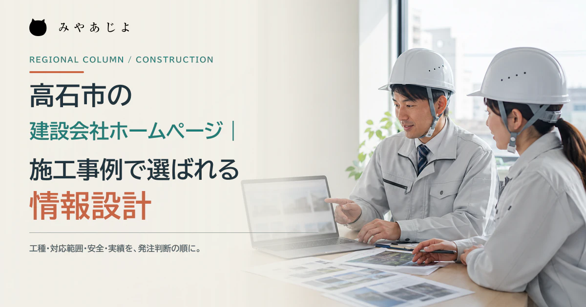 建設会社の担当者がホームページと施工事例の情報設計を検討するイメージ